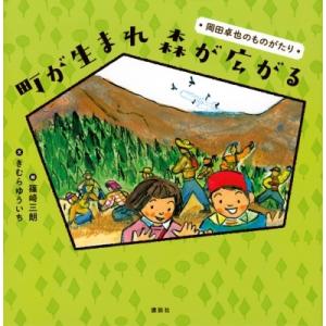 町が生まれ森が広がる 岡田卓也のものがたり 講談社の創作絵本 / きむらゆういち  〔絵本〕