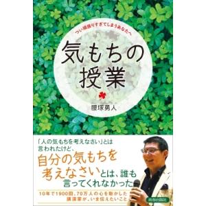 気もちの授業 つい頑張りすぎてしまうあなたへ / 腰塚勇人  〔本〕