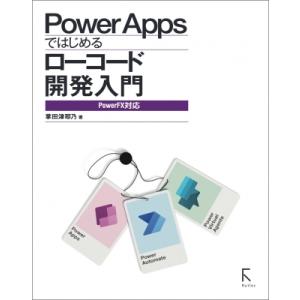 Power　Appsではじめるローコード開発入門 Power　Fx対応 / 掌田津耶乃  〔本〕