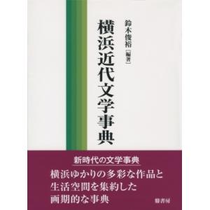 横浜近代文学事典 / 鈴木俊裕  〔辞書・辞典〕