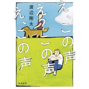 え この声 え この声 え この声 渡辺剛太 著 N ドラマ書房yahoo 店 通販 Yahoo ショッピング