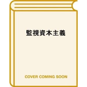 監視資本主義 人類の未来を賭けた闘い / ショシャナ・ズボフ  〔本〕