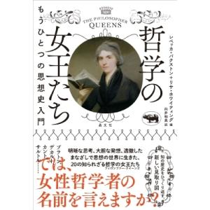 哲学の女王たち もうひとつの思想史入門 / レベッカ・バクストン  〔本〕