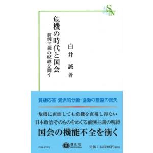 危機の時代と国会 前例主義の呪縛を問う 信山社新書