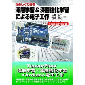 深層学習  &amp;  深層強化学習による電子工作 TensorFlow編 たのしくできる / 牧野浩二 ...