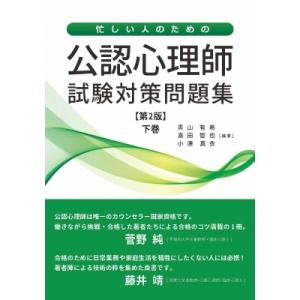 忙しい人のための公認心理師試験対策問題集 下巻 / 青山有希  〔本〕｜hmv