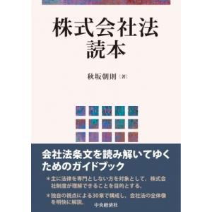 株式会社法読本 / 秋坂朝則  〔本〕