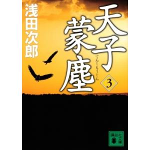 天子蒙塵 3 講談社文庫 / 浅田次郎 アサダジロウ  〔文庫〕