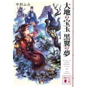 大地の宝玉　黒翼の夢 講談社文庫 / 中村ふみ  〔文庫〕