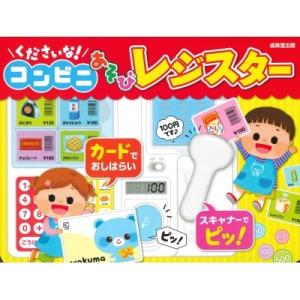 くださいな!コンビニあそびレジスター / みっとめるへん社編  〔絵本〕