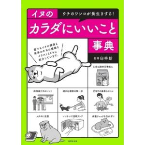 イヌのカラダにいいこと事典 ウチのワンコが長生きする! / 臼杵新  〔本〕