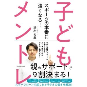 スポーツの本番に強くなる!子どもメントレ / 清水利生