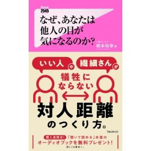 なぜ、あなたは他人の目が気になるのか? フォレスト2545新書 / 根本裕幸 〔新書〕 