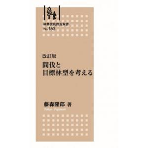 間伐と目標林型を考える 改訂版/藤森隆郎