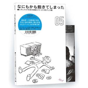 レディメイド未来の音楽シリーズ CDブック篇 #05 なにもかも飽きてしまった