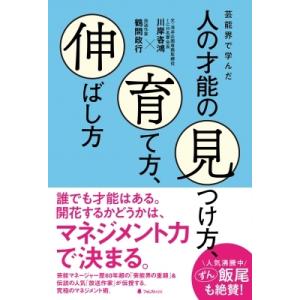 芸能界で学んだ　人の才能の見つけ方、育て方、伸ばし方 / 川岸咨鴻  〔本〕