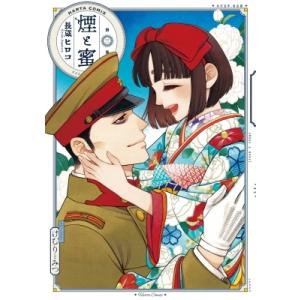 煙と蜜 7 ハルタコミックス / 長蔵ヒロコ 〔本〕 : HMV&BOOKS online