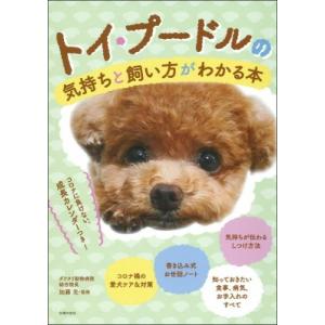 トイ・プードルの気持ちと飼い方がわかる本 / 主婦の友社  〔本〕
