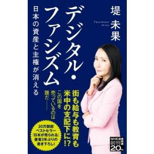 デジタル・ファシズム 日本の資産と主権が消える NHK出版新書 / 堤未果  〔新書〕