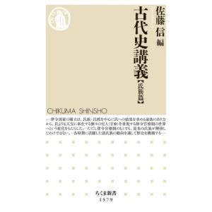 古代史講義　氏族篇 ちくま新書 / 佐藤信  〔新書〕