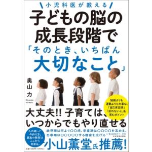 小児科医が教える子どもの脳の成長段階で「そのとき、いちばん大切なこと」 / 奥山力  〔本〕