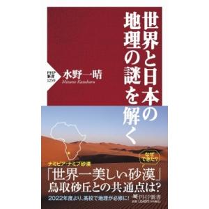 世界と日本の地理の謎を解く PHP新書 / 水野一晴  〔新書〕
