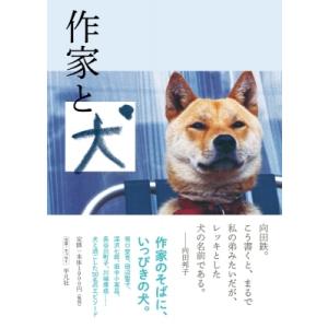 作家と犬 / 平凡社編集部  〔本〕