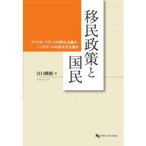 移民政策と国民 アメリカ・フランスの同化主義か、シンガポールの多文化主義か / 江口隆裕  〔本〕