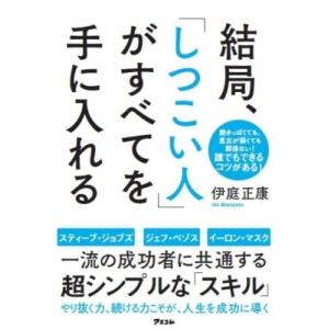 結局、「しつこい人」がすべてを手に入れる / 伊庭正康  〔本〕