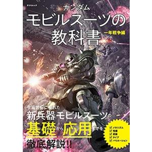 ガンダム モビルスーツの教科書 一年戦争編 タツミムック / オフィスJ.B  〔ムック〕