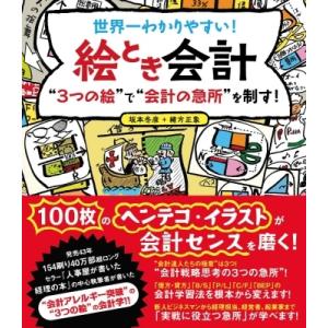 世界一わかりやすい!絵とき会計 “3つの絵”で“会計の急所”を制す! / 坂本冬彦  〔本〕