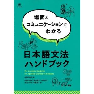 場面とコミュニケーションでわかる日本語文法ハンドブック / 中西久実子  〔本〕