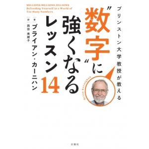 プリンストン大学教授が教える“数字”に強くなるレッスン14 / ブライアン・カーニハン  〔本〕