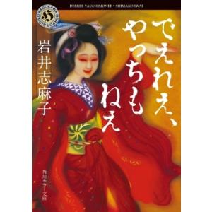 でえれえ、やっちもねえ 角川ホラー文庫 / 岩井志麻子  〔文庫〕