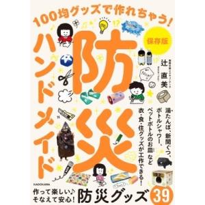 保存版　防災ハンドメイド 100均グッズで作れちゃう! / 辻直美  〔本〕