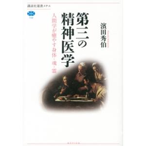 第三の精神医学 人間学が癒やす身体・魂・霊 講談社選書メチエ / 濱田秀伯  〔全集・双書〕