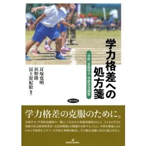 学力格差への処方箋 「分析」全国学力・学習状況調査 / 耳塚寛明  〔本〕
