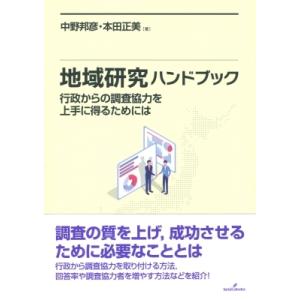 地域研究ハンドブック 行政からの調査協力を上手に得るためには / 中野邦彦  〔本〕