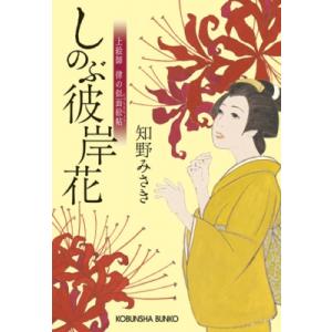 しのぶ彼岸花 上絵師　律の似面絵帖 光文社時代小説文庫 / 旅立ちの虹  〔文庫〕
