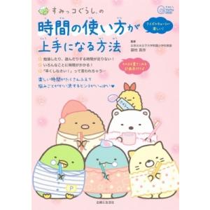 すみっコぐらしの時間の使い方が上手になる方法 今日からワクワクBook / 主婦と生活社  〔本〕