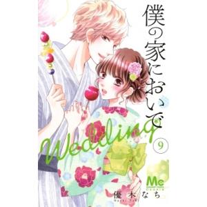 僕の家においで Wedding 9 マーガレットコミックス / 優木なち  〔コミック〕