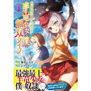 世界樹の下から始める半竜少女と僕の無双ライフ 1 ジャルダンコミックス / J・ターナー  〔本〕