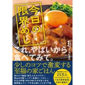 今日の限界めし / KUMA (くまの限界食堂)  〔本〕