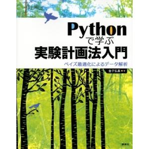 Pythonで学ぶ実験計画法入門 ベイズ最適化によるデータ解析 Ks情報科学専門書 / 金子弘昌  ...