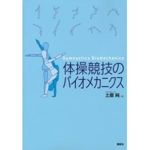 体操競技のバイオメカニクス KSスポーツ医科学書 / 土屋純  〔本〕