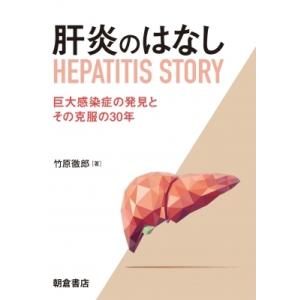 肝炎のはなし 巨大感染症の発見とその克服の30年 / 竹原徹郎  〔本〕