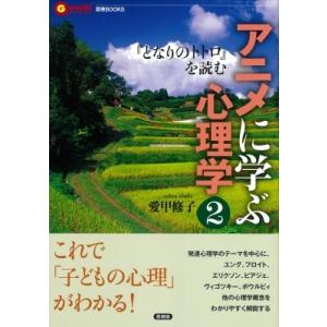 アニメに学ぶ心理学 2 『となりのトトロ』を読む 言視BOOKS / 愛甲修子  〔全集・双書〕