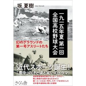 一九一五年夏第一回全国高校野球大会 幻のグラウンドの第一号アスリートたち / 坂夏樹  〔本〕