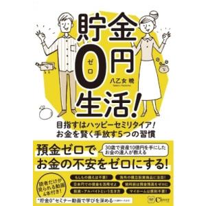 貯金0円生活! 目指すはハッピーセミリタイア!お金を賢く手放す5つの習慣 / 八乙女暁  〔本〕