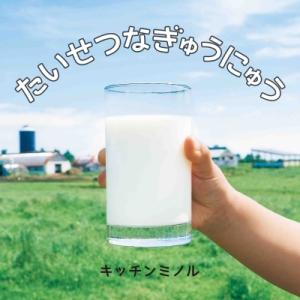 たいせつなぎゅうにゅう コドモエのえほん / キッチンミノル 〔絵本〕